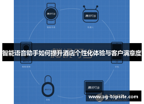 智能语音助手如何提升酒店个性化体验与客户满意度