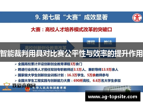 智能裁判用具对比赛公平性与效率的提升作用