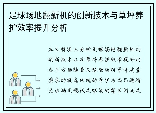 足球场地翻新机的创新技术与草坪养护效率提升分析