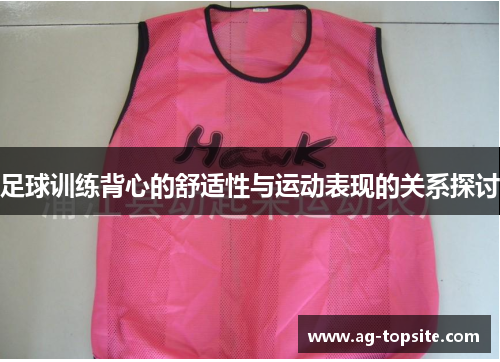 足球训练背心的舒适性与运动表现的关系探讨