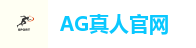 AG真人娱乐